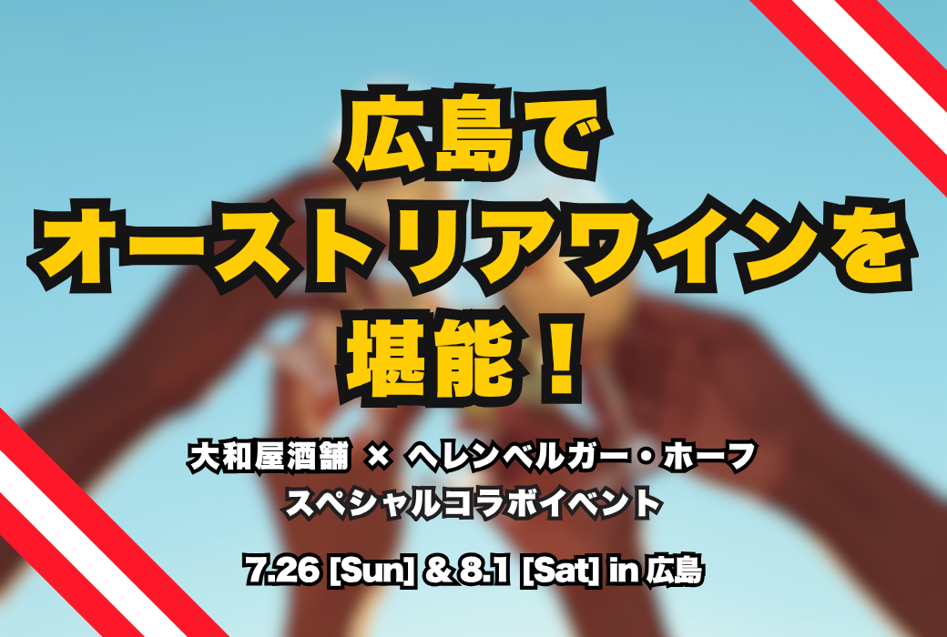 【イベント情報】広島でオーストリアワインを堪能！大和屋酒舗様とのスペシャルコラボイベント開催（7/26・8/1）